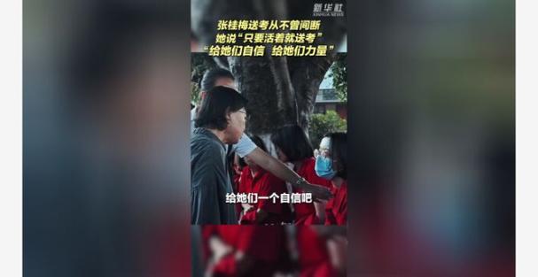 新澳门彩最快开奖记录和张桂梅的第15次送考与张桂梅连续11年送考从未缺席