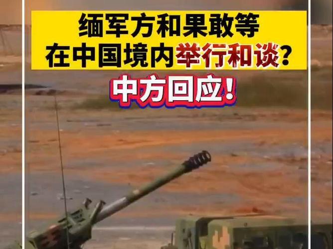 2025新澳门精准正版图库和中方就涉缅问题表态与涉缅中方要求