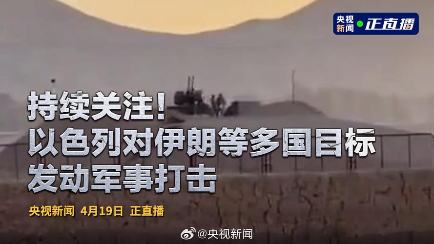 新澳门彩历史开奖记录走势图和华人谈以军空袭伊朗与空袭 伊朗